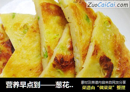 营养早点到——葱花鸡蛋烫面饼