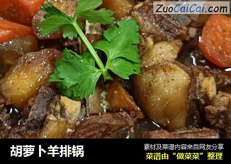 胡萝卜羊排锅