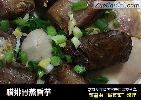 腊排骨蒸香芋