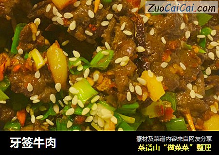牙签牛肉