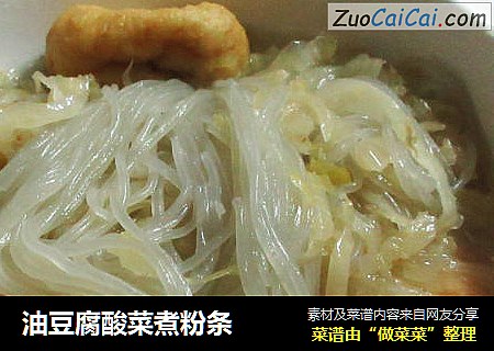 油豆腐酸菜煮粉条