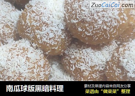 南瓜球版黑暗料理