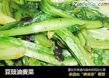 豆豉油麦菜