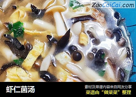 虾仁菌汤
