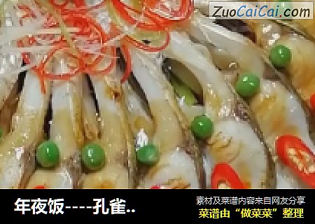 年夜饭----孔雀开屏鱼