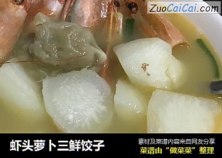 虾头萝卜三鲜饺子