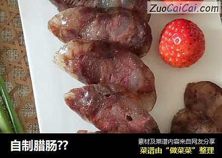 自制腊肠??