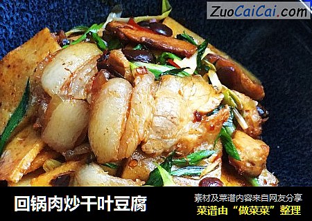 回锅肉炒千叶豆腐