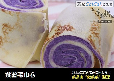 紫薯毛巾卷