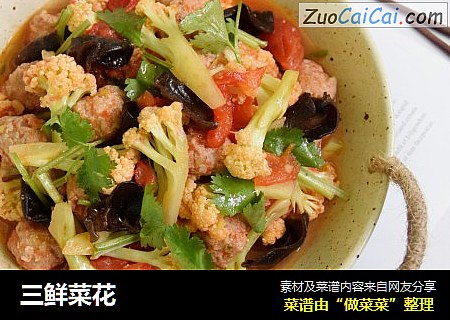 三鲜菜花
