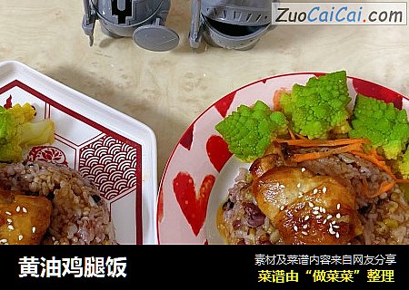黄油鸡腿饭