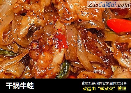 干锅牛蛙