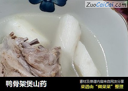 鸭骨架煲山药