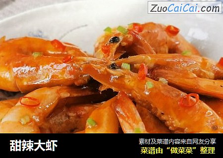 甜辣大虾