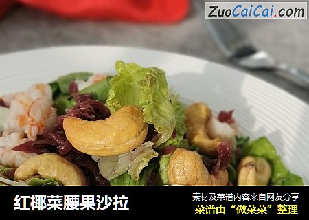 红椰菜腰果沙拉