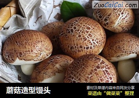 蘑菇造型馒头