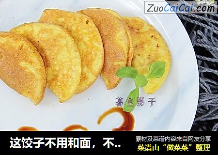 这饺子不用和面，不用切菜，一试就成