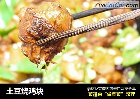 土豆烧鸡块