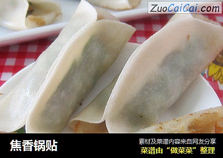 焦香锅贴