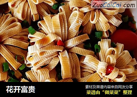 花开富贵