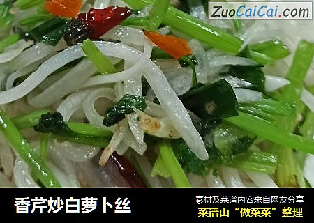 香芹炒白萝卜丝