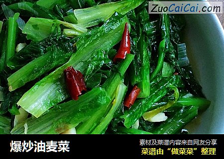 爆炒油麦菜
