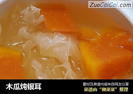 木瓜炖银耳