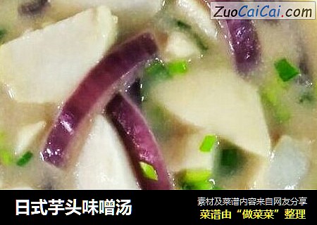 日式芋头味噌汤