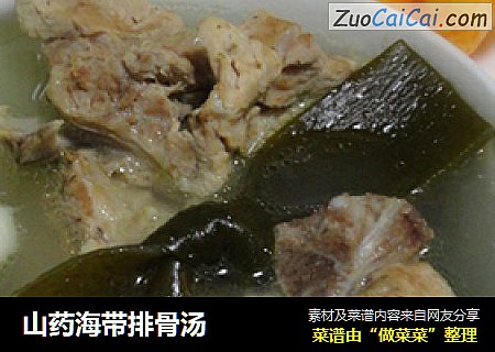 山药海带排骨汤