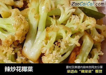 辣炒花椰菜