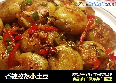 香辣孜然小土豆