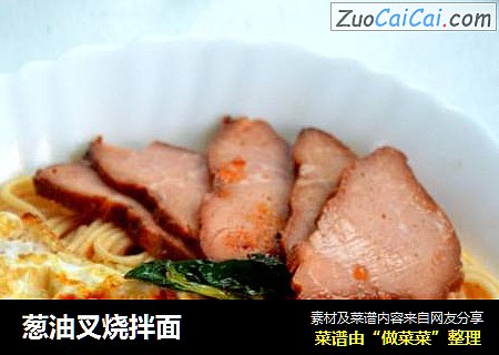 葱油叉烧拌面