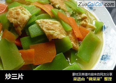 炒三片