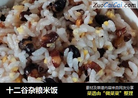 十二谷杂粮米饭