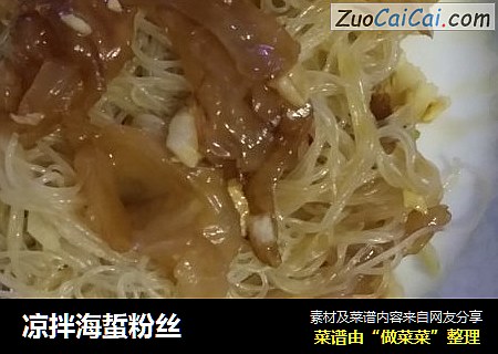 凉拌海蜇粉丝