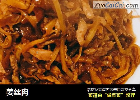 姜丝肉
