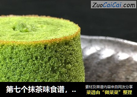 第七个抹茶味食谱，抹茶熔岩流心小蛋糕，心太软，口感爆赞！