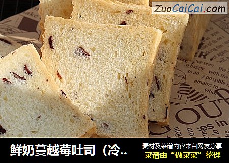 鲜奶蔓越莓吐司（冷藏发酵法）