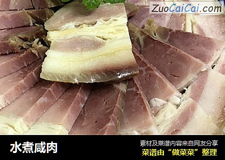 水煮咸肉