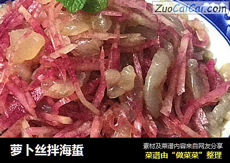 萝卜丝拌海蜇
