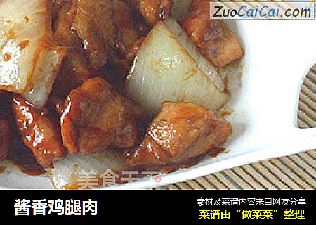 酱香鸡腿肉