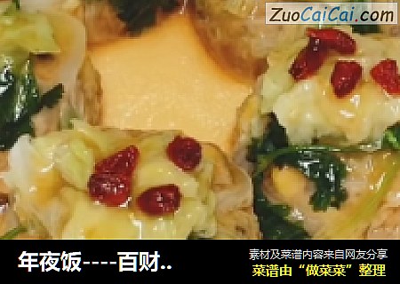 年夜饭----百财福袋
