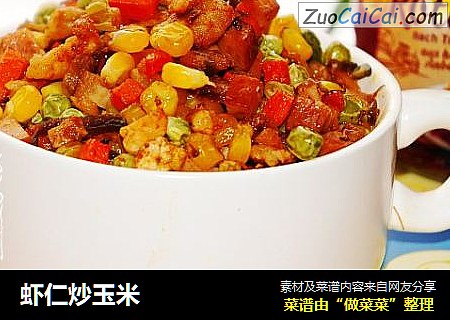 虾仁炒玉米