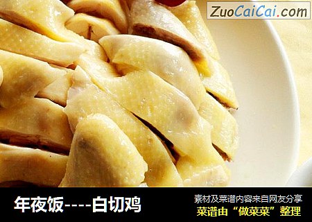 年夜饭----白切鸡