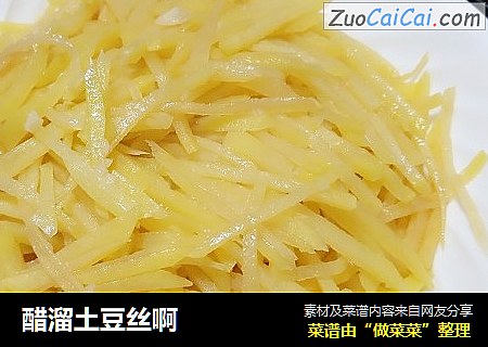 醋溜土豆丝啊