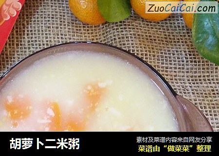 胡萝卜二米粥