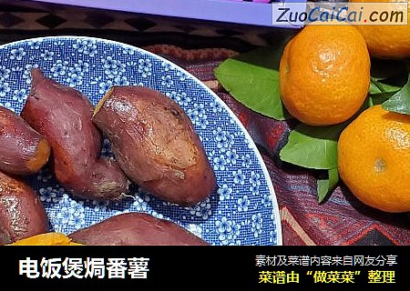 电饭煲焗番薯