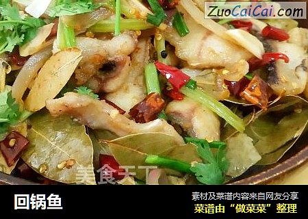 回锅鱼