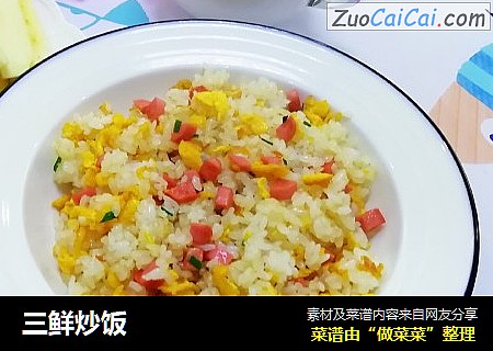 三鲜炒饭