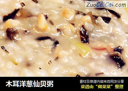 木耳洋葱仙贝粥